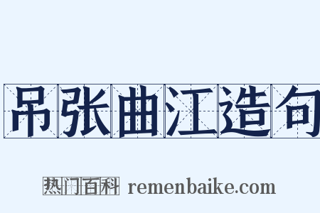 吊张曲江造句是什么意思的图片